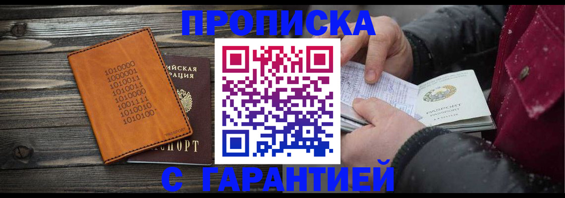 прописка 2025 в Горячем Ключе